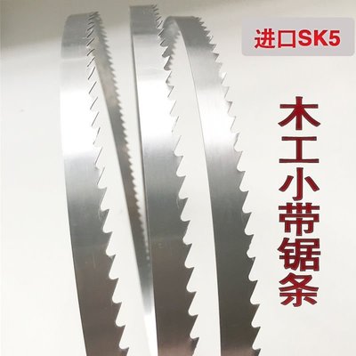 【熱賣精選】進口SK51木工小帶鋸條曲線彎料細帶鋸條 機用鋸條