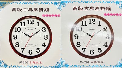 【洪哥生活百貨】台灣製造 高級古典雅緻掛鐘 W-290 石英鐘 時鐘 掛鐘 壁鐘 紅木色 （不含電池）