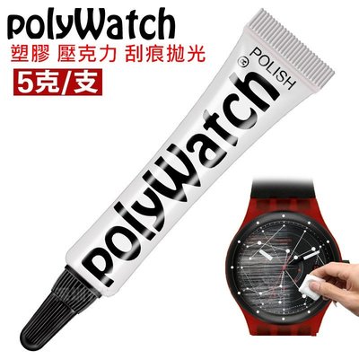 Polywatch 樹脂壓克力 Swatch 手錶 鏡面 塑膠 刮痕修復膏 拋光膏 附原廠布 砂紙及收納盒