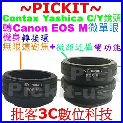 無限遠對焦+微距近攝Contax Yashica CY C/Y鏡頭轉佳能Canon EOS M EF-M系列相機身轉接環