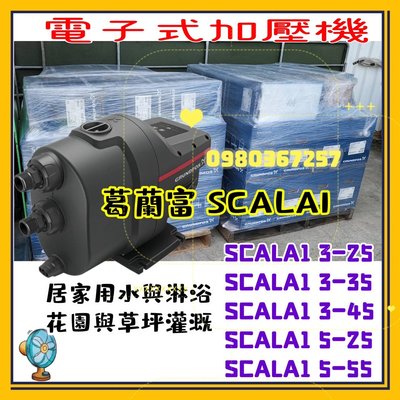 葛蘭富 SCALA1 電子式加壓機 加壓馬達 3-25  3-35 3-45 5-25 5-55 居家用水 花園 商用