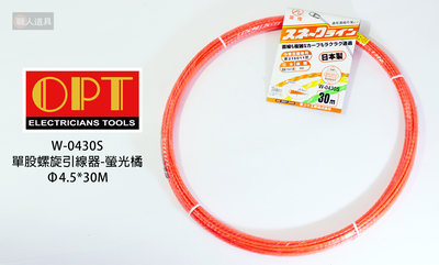 OPT 富煌牌 單股螺旋引線器-螢光橘 導線器 入線器 穿線器 通管條 Φ4.5*30M W0430S