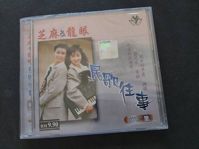 芝麻龍眼-民歌往事(2)-蘭花草-風中的早晨-豐榮版-絕版罕見CD全新未拆