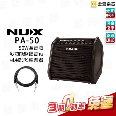 【金聲樂器】Nux PA-50 多功能 50瓦全音域 音箱 監聽 電吉他 貝斯 電子鼓 電鋼琴 電子琴 麥克風 送導線
