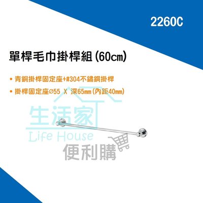 【生活家便利購】《附發票》DAY&DAY 2260C 單桿毛巾掛桿組 60cm 不鏽鋼廚衛配件 台灣製造