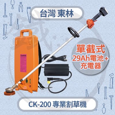 ＊小鐵五金＊Comlink 台灣東林 CK-200 BLDC 電動割草機【主機+充電器+29Ah電池】