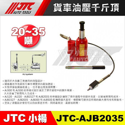 【小楊汽車工具】JTC AJB2035 氣動油壓千斤頂(20~35T)