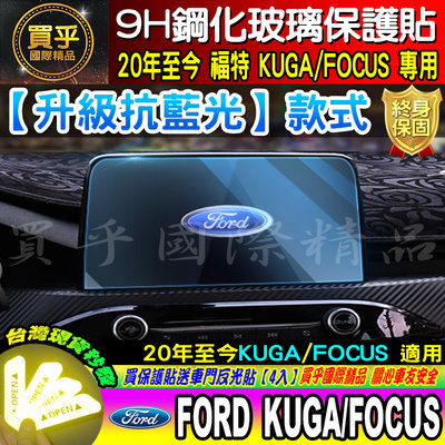 現貨【升級 抗藍光款】福特 Ford 2020年後 kuga FOCUS ST-LINE MK4 9H 鋼化 保護貼