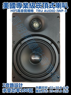 【昌明視聽】美國專業級天花板崁頂式喇叭 TRUAUDIO IWP-6 HIFI高音質規格 6.5吋 承受功率100瓦 單支售價