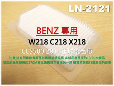 【破盤價】賓士 BENZ W218 C218 X218 CLS500 鼓風機濾網 進氣濾網 室外濾網 冷氣濾網 外濾網