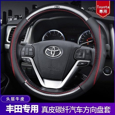 新品 Toyota 豐田 碳纖牛皮方向盤套/Altis/Auris/RAV4/Sienta/Yaris/CHR/Vios