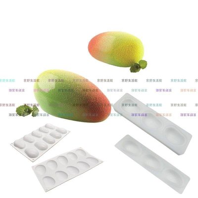 （京野生活館）3連立體芒果慕斯蛋糕硅膠模具 法式西點白色矽膠模 半芒果模具