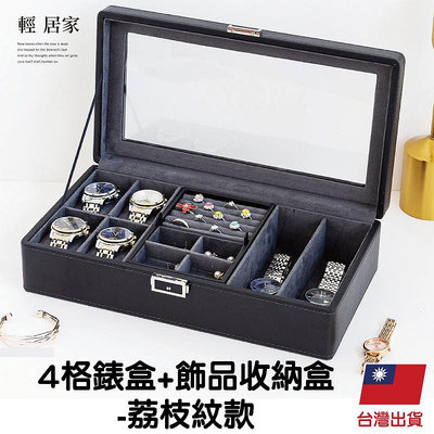 4格錶盒+飾品收納盒 -荔枝紋款 台灣出貨 開立發票 手錶收納盒 手錶收納 首飾盒-輕居家8700