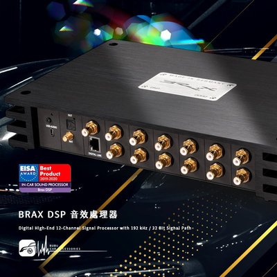 BRAX DSP音效處理器 德國製造 原廠正品 專業汽車音響│BuBu車用品