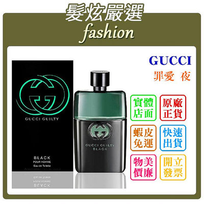 「髮炫嚴選」GUCCI GUILTY BLACK 罪愛 夜 50ml 批發