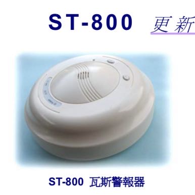 瓦斯偵測器/瓦斯警報器/住警器ST-800系列