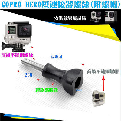 【GOPRO HERO短連接器螺絲(附螺帽)】HERO23+4SJ5000SJ6000相機攝影機快拆快裝支架旋轉螺絲桿軸
