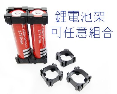 鋰電池18650用固定支架 鋰電池組 任意組合固定架 battery pack