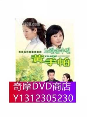 DVD專賣 黃手帕 6DVD 128集完整版