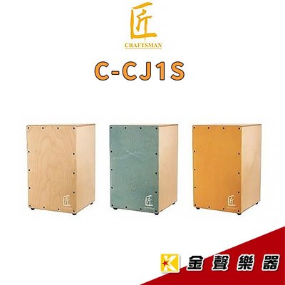 【金聲樂器】匠 CRAFTSMAN C-CJ1 系列木箱鼓Cajon 小鼓響線 台灣製