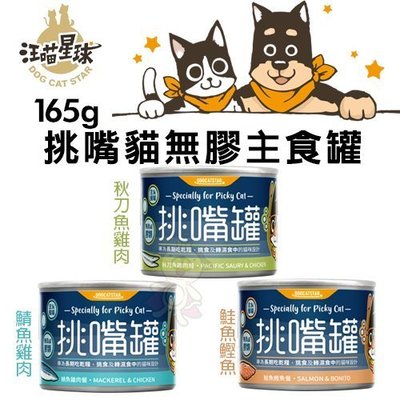 【單罐】DogCatStar汪喵星球 挑嘴貓無膠主食罐165g·專為不愛吃貓罐打造·貓罐頭