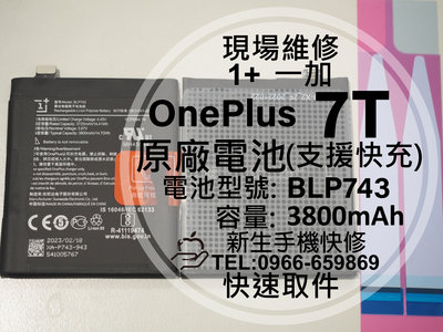 免運【新生手機快修】OnePlus 7T BLP43 原廠電池 HD1903 衰退 膨脹 1+ 一加 換電池 現場維修