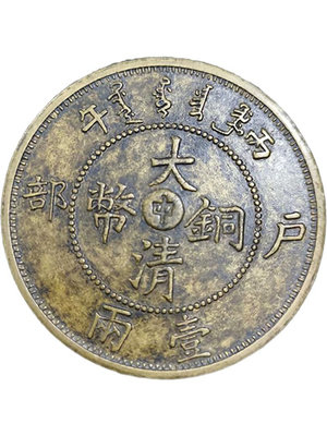 丙午 戶部中字 大清銅幣 一兩 光緒元寶 民國銅板銅幣直徑45毫米~摩仕小店