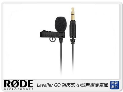 ☆閃新☆RODE Lavalier GO 領夾式 小型無線麥克風 Wireless Go Mic(公司貨)黑/白
