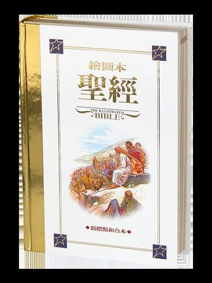 【中文聖經新標點和合本】CUNPIB63A 神版 繪圖本聖經 金邊