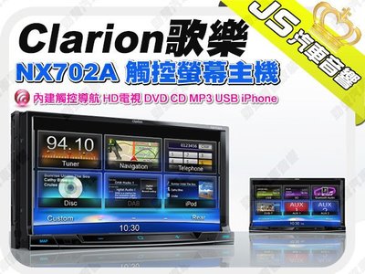 勁聲音響改裝 Clarion 歌樂 NX702A 觸控螢幕主機 內建觸控導航 HD電視 DVD CD MP3 USB i