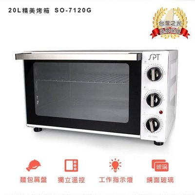 尚朋堂SPT【SO-7120G】 20L專業型雙溫控電烤箱 上下溫度獨立設定 三層烘烤檔位