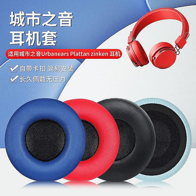 適用城市之音Urbanears Plattan zinken耳機套海綿套保護皮套耳罩