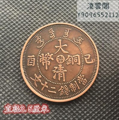 銅板銅幣收藏大清銅幣已西吉當制錢二十文背單龍凌雲閣錢幣