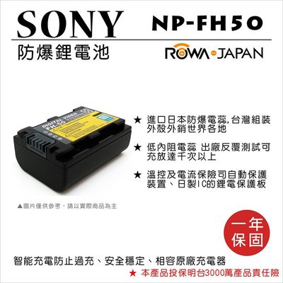 ROWA 樂華 FOR SONY NP-FH50 NPFH50 電池 外銷日本 原廠充電器可用 全新 保固一年