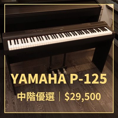 格律樂器 YAMAHA P-125A 電鋼琴 含腳架 兩色可挑 中階數位鋼琴 黑色/白色 P125