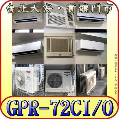 《三禾影》GREE 格力 GPR-72CI GPR-72CO 變頻單冷分離式冷氣 乾燥防霉 凍結自體淨