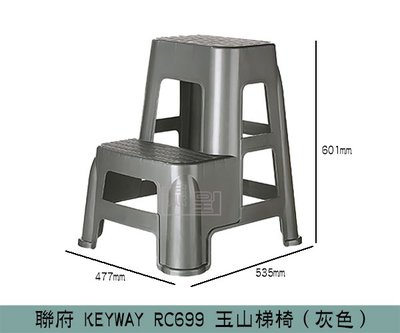 『振呈』 聯府KEYWAY RC699 玉山梯椅 登高椅 階梯椅 塑膠椅 梯椅 洗車椅 安全 穩固 /台灣製