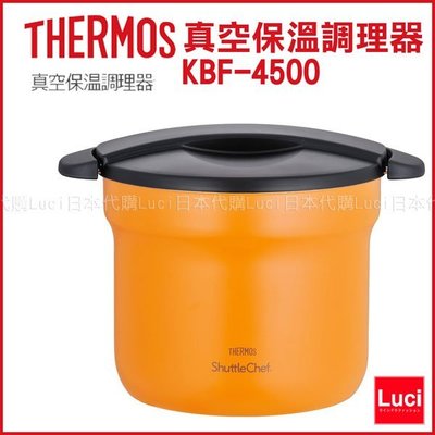 橘色 膳魔師 THERMOS 真空保温調理器 KBF-4500 4.3L 4~6人份 悶燒鍋 不銹鋼鍋 LUCI日本代購