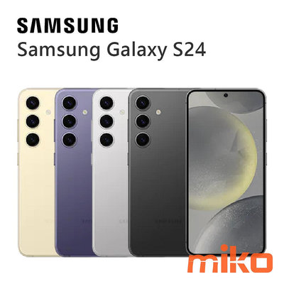 【MIKO米可手機館】SAMSUNG 三星 Galaxy S24 6.2吋 8G/256G 黃空機報價$20990