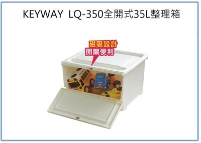 『峻 呈』(全台滿千免運 不含偏遠 可議價) 聯府 LQ-350 全開式整理箱 35L 收納玩具箱 塑膠置物箱 衣服
