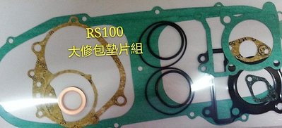 【NEW汽缸.缸頭專賣】RS100墊片大修包