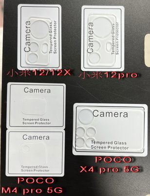 POCO X4 pro 5G 鏡頭貼 M4 pro 5G 鏡頭貼 小米12/小米12X 鏡頭貼 小米12 pro 鏡頭貼
