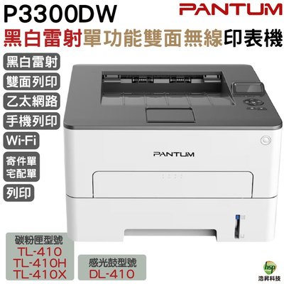 PANTUM 奔圖 P3300DW 黑白雷射單功能 雙面無線印表機 加購原廠碳粉匣 延長保固