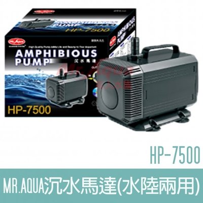 【MR.AQUA】沉水馬達(水陸兩用)HP-7500 F-MR-003