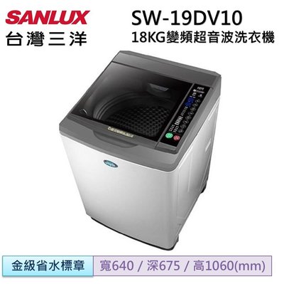 SANLUX 台灣三洋 18公斤DD直流變頻超音波單槽洗衣機 SW-19DV10