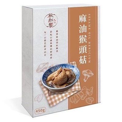 秋紅饗 麻油猴頭菇(450g)