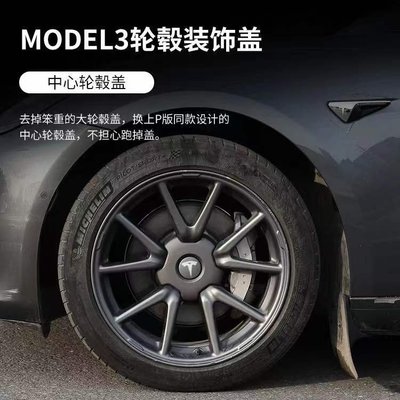 【熱賣精選】適用于特斯拉model3輪轂蓋罩汽車高性能輪轂輪胎帽改裝配件裝飾