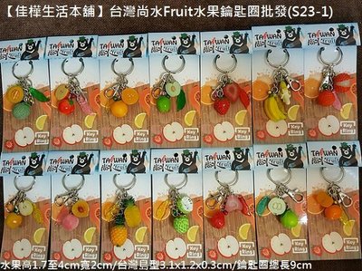 【佳樺生活本舖】台灣尚水Fruit水果鑰匙圈(S23-1)特色小物吊飾水果鎖圈批發/番石榴/釋迦/荔枝/鳳梨/棗子/草莓