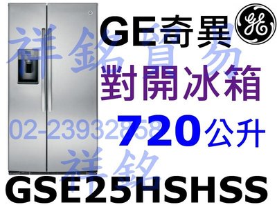 祥銘GE奇異720L對開冰箱GSE25HSHSS不銹鋼門外取冰取水請詢問最低價GSE25HSSS