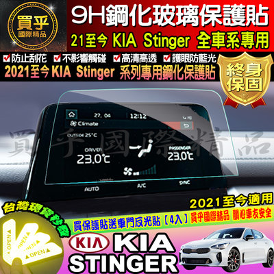 【現貨】KIA 起亞 stinger 鋼化 保護貼 螢幕 9h 車機 螢幕保護貼 抗藍光